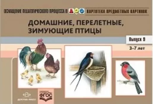 Картотека предметных картинок. Выпуск №9. 3-7 лет. Домашние, перелетные, зимующие птицы