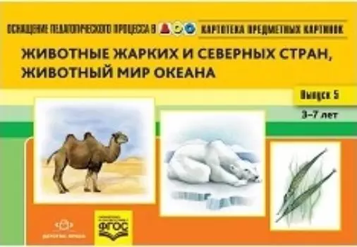 Картотека предметных картинок. Животные жарких и северных стран, животный мир океана. Выпуск 5. Наглядный дидактический материал для детей 3-7 лет