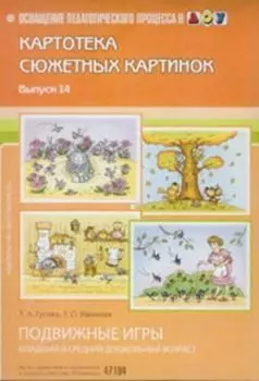 Картотека сюжетных картинок. Наглядный дидактический материал. Выпуск 14. Подвижные игры младший и средний дошкольный возраст