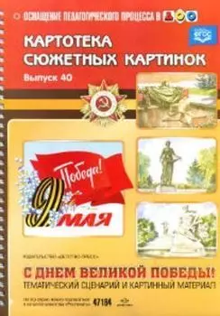 Картотека сюжетных картинок. С Днем Великой Победы! Тематический сценарий и картинный материал. Выпуск 40