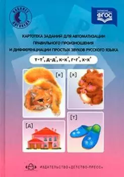 Картотека заданий для автоматизации правильного произношения и дифференциации простых звуков русского языка (т-т', д-д', к-к', г-г', х-х')
