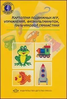 Картотеки подвижных игр, упражнений, физкультминуток, пальчиковой гимнастики