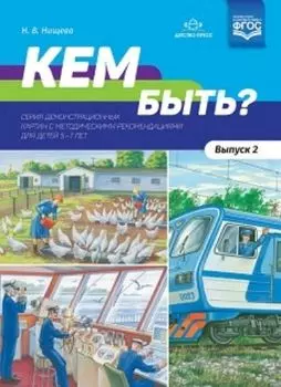 Кем быть? Серия демонстрационных картин с методическими рекомендациями для детей 5-7 лет. Выпуск 2. Учебно-наглядное пособие