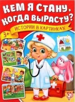 Кем я стану, когда вырасту? Истории в картинках