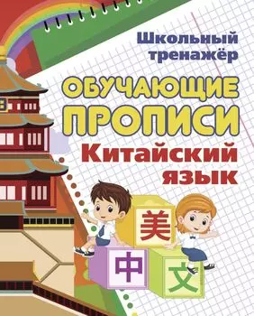 Китайский язык. Обучающие прописи
