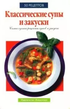 Классические супы и закуски.
