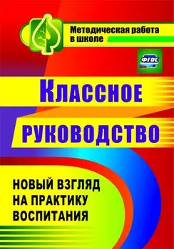 Классное руководство. Новый взгляд на практику воспитания