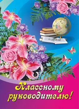 Классному руководителю (поздравление): (Формат А4, 1 сгиб, бумага мелованная матовая пл.250)
