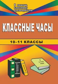 Классные часы. 10-11 классы