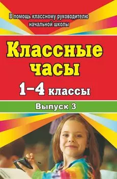 Классные часы. 1-4 классы. Выпуск 3