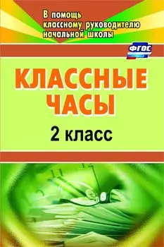 Классные часы. 2 класс