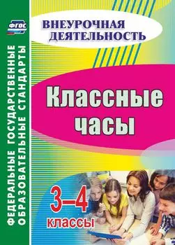Классные часы. 3-4 классы