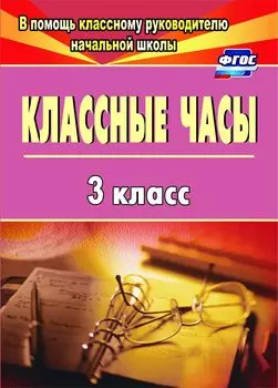 Классные часы. 3 класс