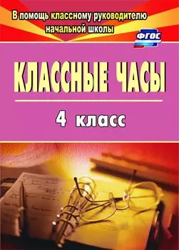 Классные часы. 4 класс