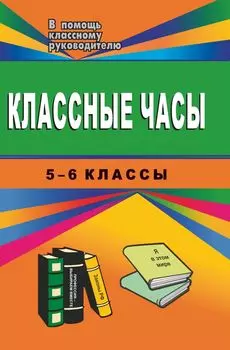 Классные часы. 5-6 классы