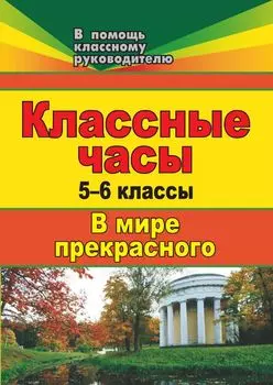 Классные часы. 5-6 классы. В мире прекрасного