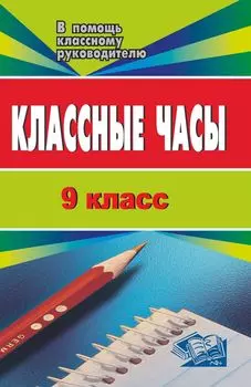 Классные часы. 9 кл.