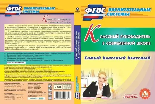 Классный руководитель в современной школе. Компакт-диск для компьютера: Самый классный классный