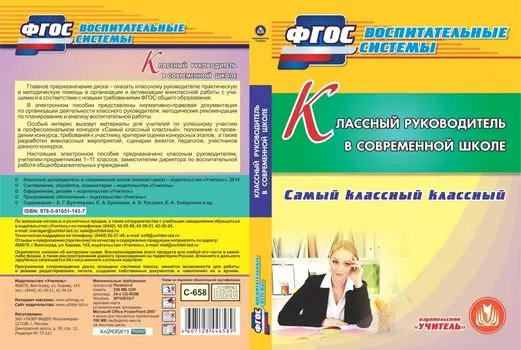 Классный руководитель в современной школе. Самый классный классный. Программа для установки через интернет