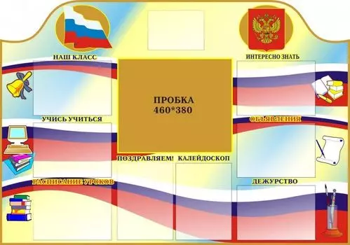 Классный уголок с пробковой поверхностью