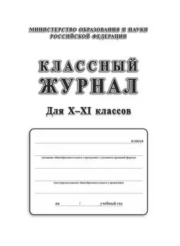 Классный журнал. 10-11 класс