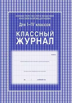 Классный журнал 1-4 классы
