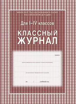 Классный журнал 1-4 классы