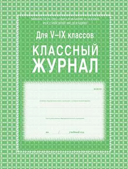 Классный журнал. 5-9 классы: блок-бумага газетная