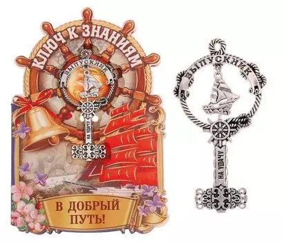 Ключ на открытке "На удачу"