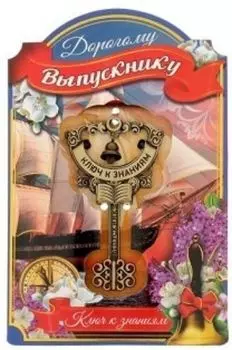 Ключ сувенирный на открытке "Выпускнику"