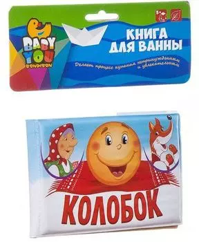Книга для купания Bondibon "Колобок"