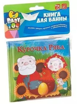 Книга для купания Bondibon "Курочка Ряба"