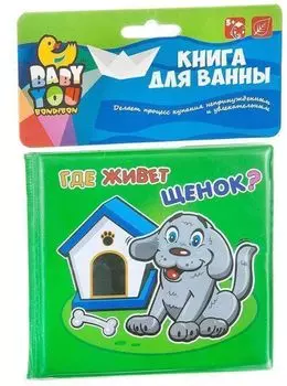 Книга для купания "Где живет?"