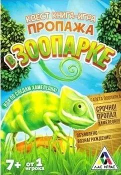 Книга-игра квест "Пропажа в зоопарке"