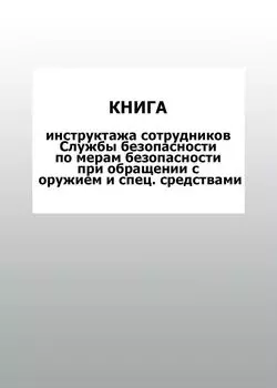 Книга инструктажа сотрудников Службы безопасности по мерам безопасности при обращении с оружием и спец. средствами: упаковка 100 шт.