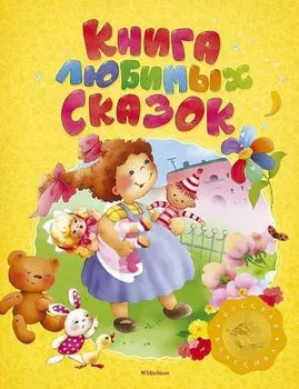 Книга любимых сказок. Русская классика. Любимые сказки