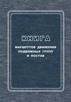 Книга маршрутов движения подвижных групп и постов
