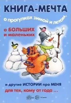 Книга-мечта о прогулках зимой и летом, о больших и маленьких и другие истории про меня...