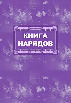 Книга нарядов: (Формат 60х84/8, бл. писчая, обл. офсет 160, 64 с.)