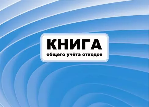 Книга общего учета отходов
