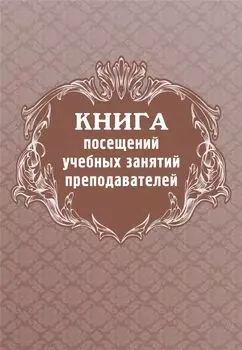 Книга посещений учебных занятий преподавателей