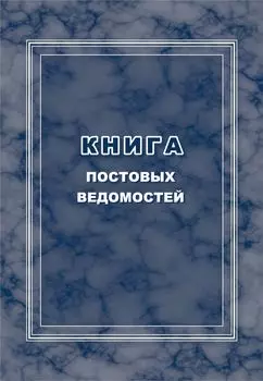 Книга постовых ведомостей