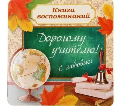 Книга пожеланий и воспоминаний "Дорогому учителю"
