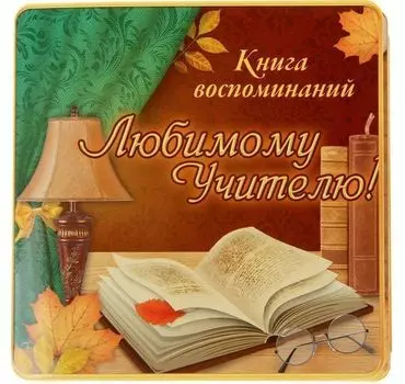 Книга пожеланий и воспоминаний "Любимому учителю"