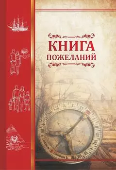Книга пожеланий "Компас"