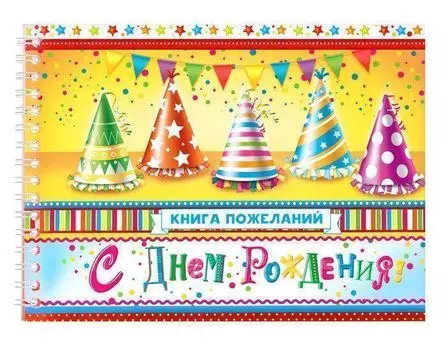 Книга пожеланий "С днем рождения"
