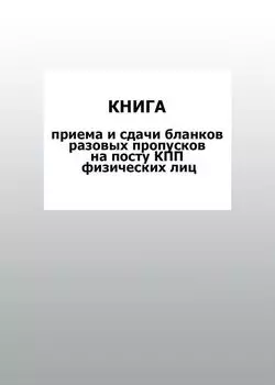 Книга приема и сдачи бланков разовых пропусков на посту КПП физических лиц: упаковка 100 шт.