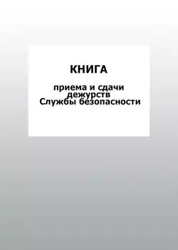 Книга приема и сдачи дежурств Службы безопасности: упаковка 100 шт.
