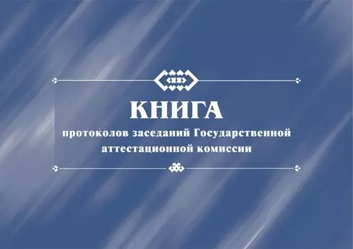 Книга протоколов заседаний Государственной аттестационной комиссии.: (Формат 84х60/8, бл. писчая, об офсет 160, 96 с)