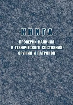Книга проверки наличия и технического состояния оружия и патронов